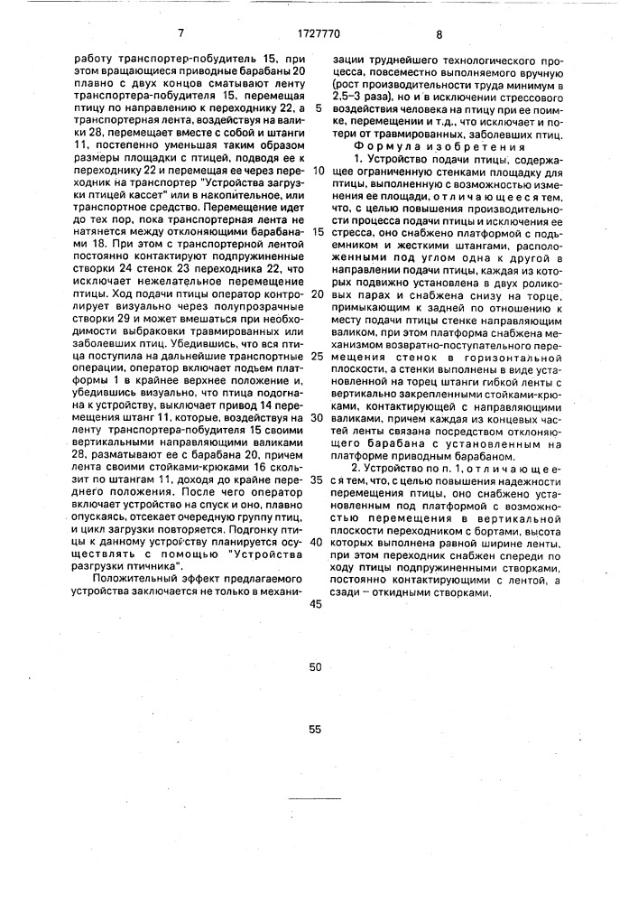 Устройство подачи птицы (патент 1727770)