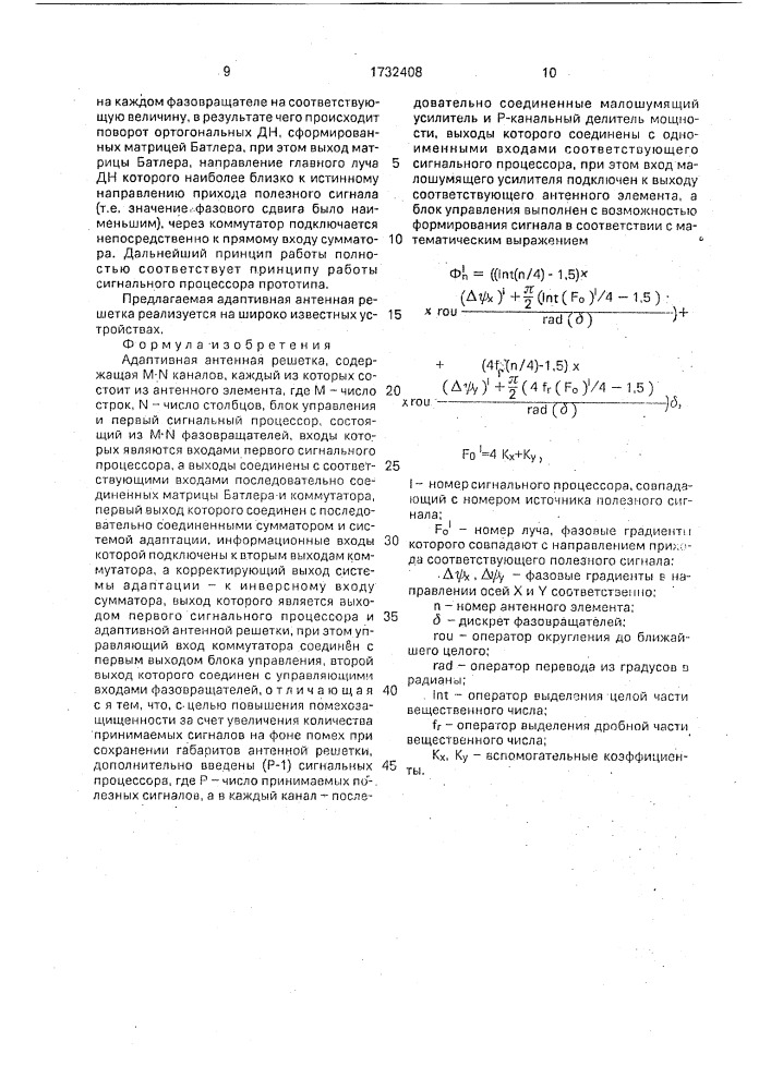 Адаптивная антенная решетка (патент 1732408)