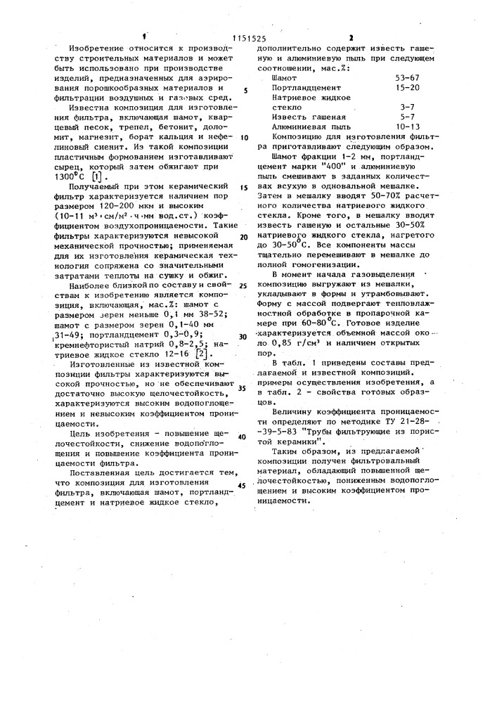 Композиция для изготовления фильтра (патент 1151525)