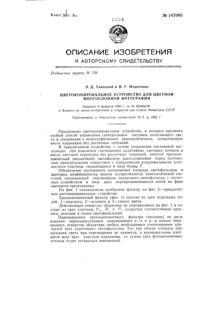 Цветкопировальное устройство для цветной многослойной фотографии (патент 147095)