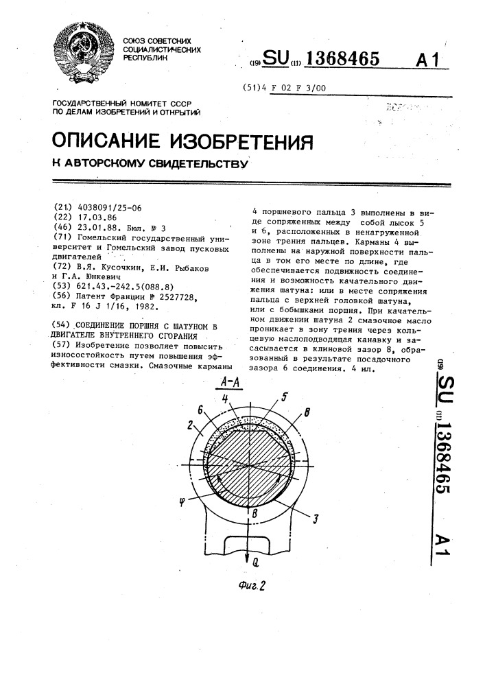 Соединение поршня с шатуном в двигателе внутреннего сгорания (патент 1368465)