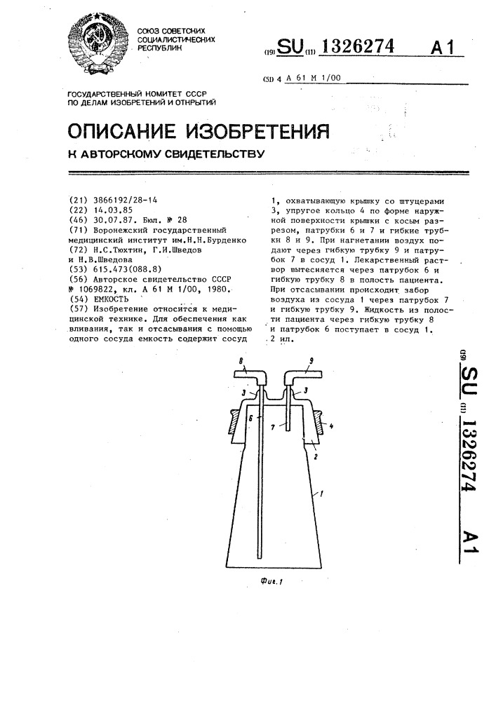 Емкость (патент 1326274)