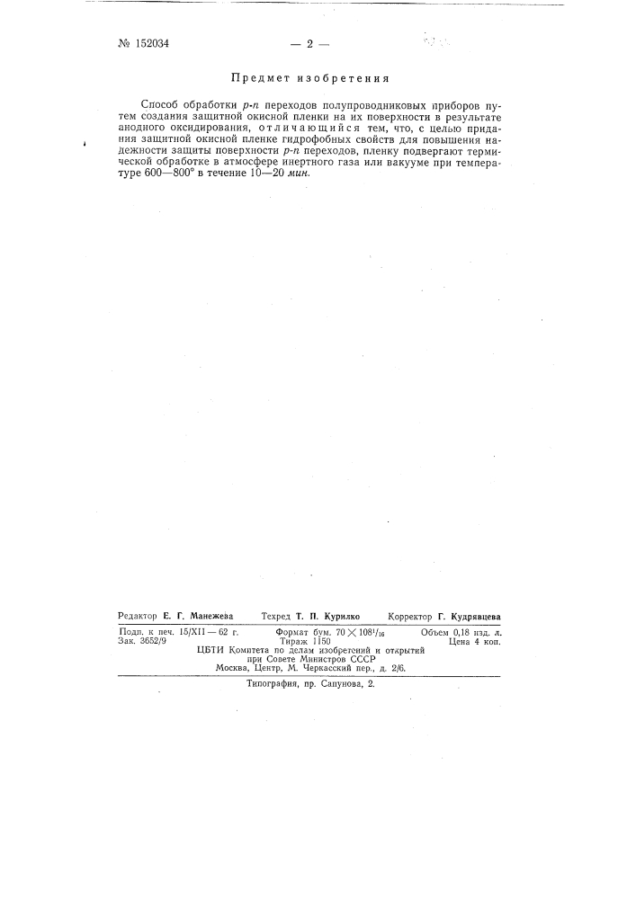 Способ обработки р-п переходов полупроводниковых приборов (патент 152034)