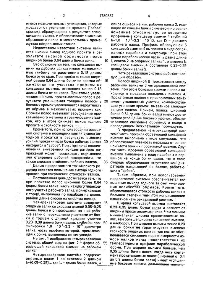 Четырехвалковая система (патент 1780887)