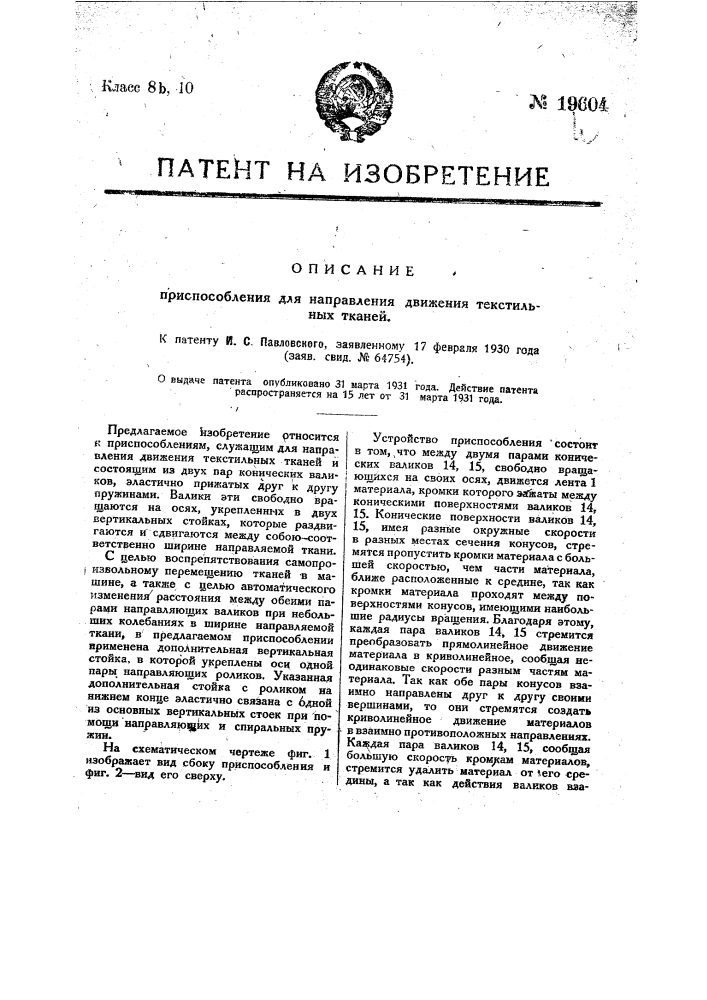 Приспособление для направления движения текстильных тканей (патент 19604)