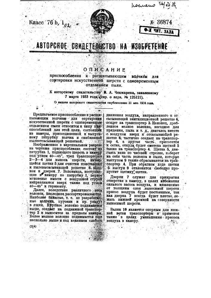 Приспособление к расщипывающим волчкам для сортировки искусственной шерсти с одновременным отделением пыли (патент 36874)