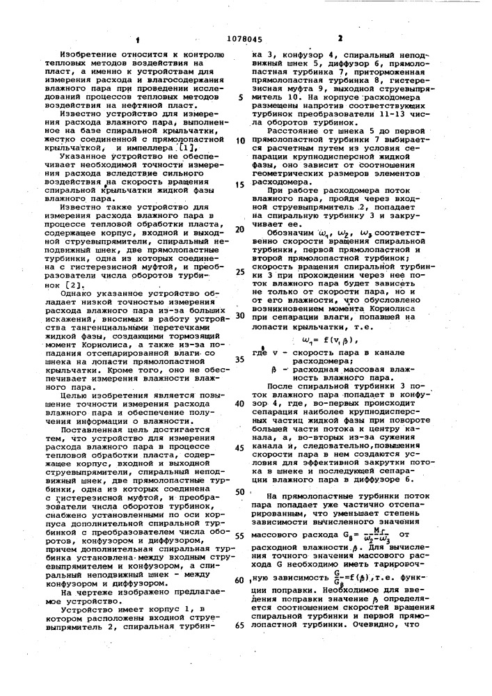 Устройство для измерения расхода влажного пара в процессе тепловой обработки пласта (патент 1078045)