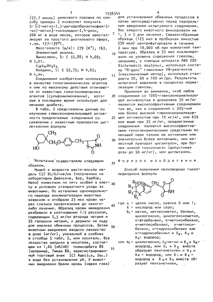 Способ получения производных тиазолидиндиона или их солей с щелочными металлами (патент 1556540)