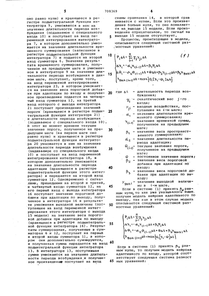 Устройство для моделирования адаптивного нейрона (патент 708369)