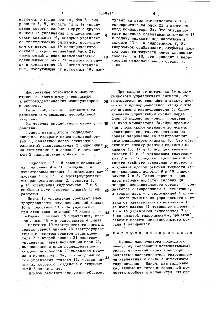 Привод манипулятора подводного аппарата (патент 1569443)
