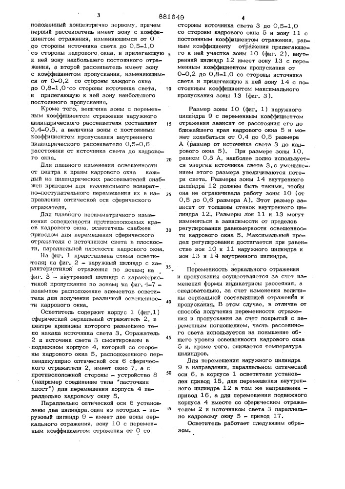 Осветитель (патент 881649)