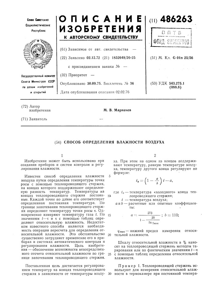 Способ определения влажности воздуха (патент 486263)