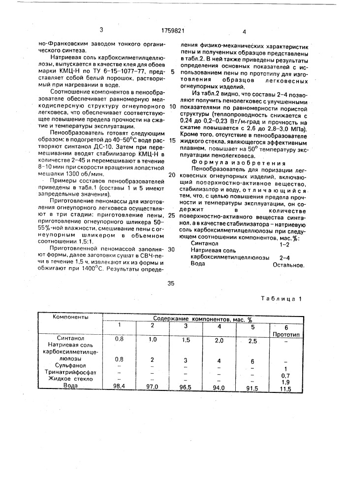 Пенообразователь для поризации легковесных огнеупорных изделий (патент 1759821)