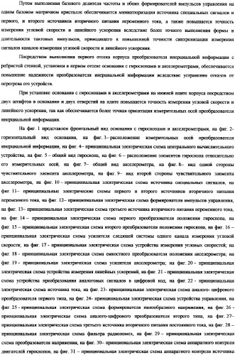 Преобразователь инерциальной информации (патент 2325620)