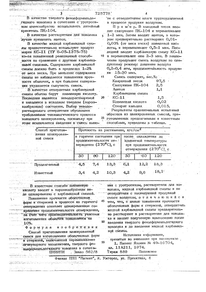 Способ приготовления плакированной смеси для изготовления оболочковых форм и стержней (патент 725778)