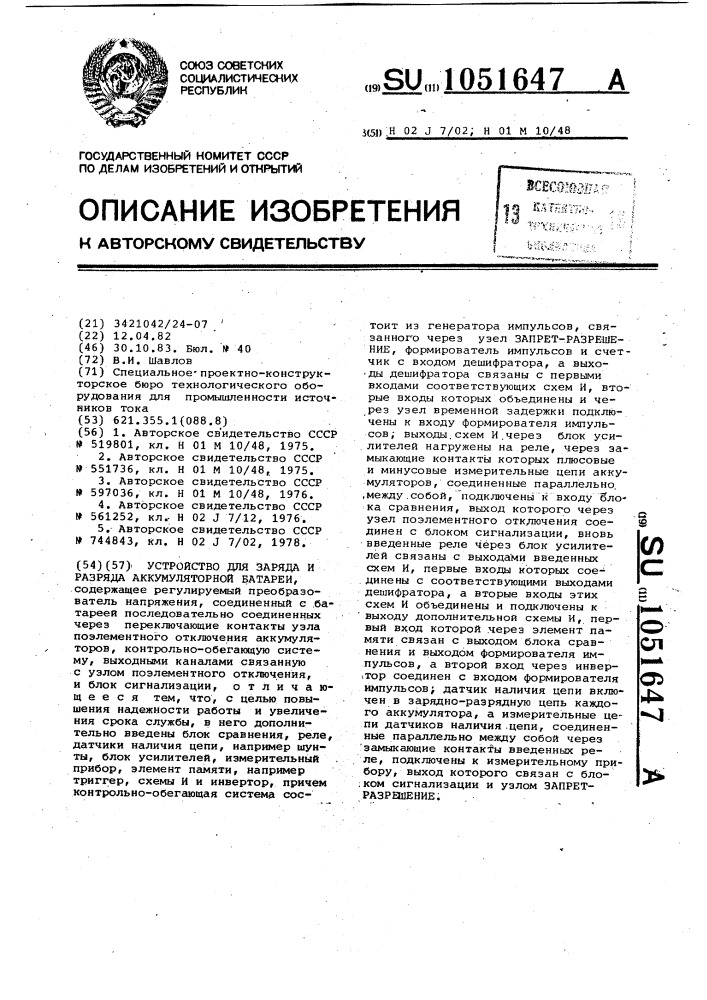 Устройство для заряда и разряда аккумуляторной батареи (патент 1051647)