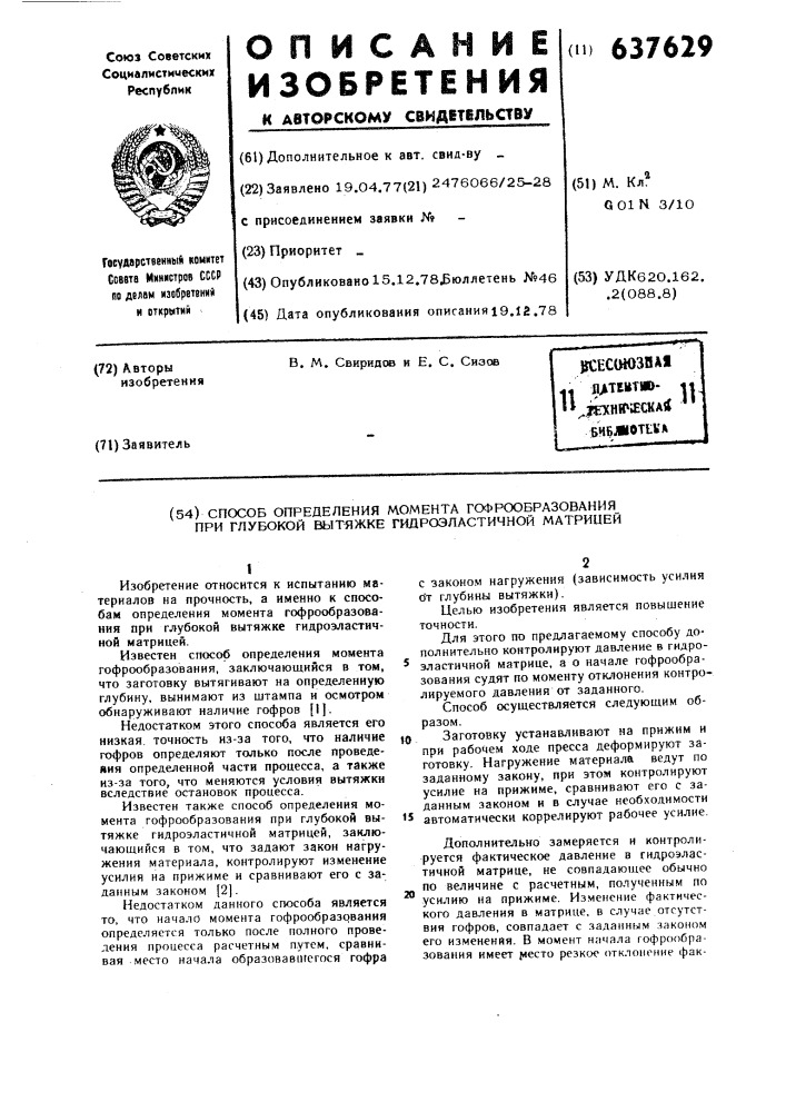 Способ определения момента гофрообразования при глубокой вытяжке гидроэластичной матрицей (патент 637629)