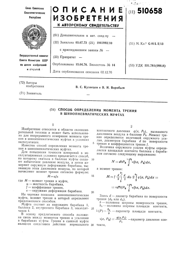 Способ определения момента трения в шинопневматических муфтах (патент 510658)