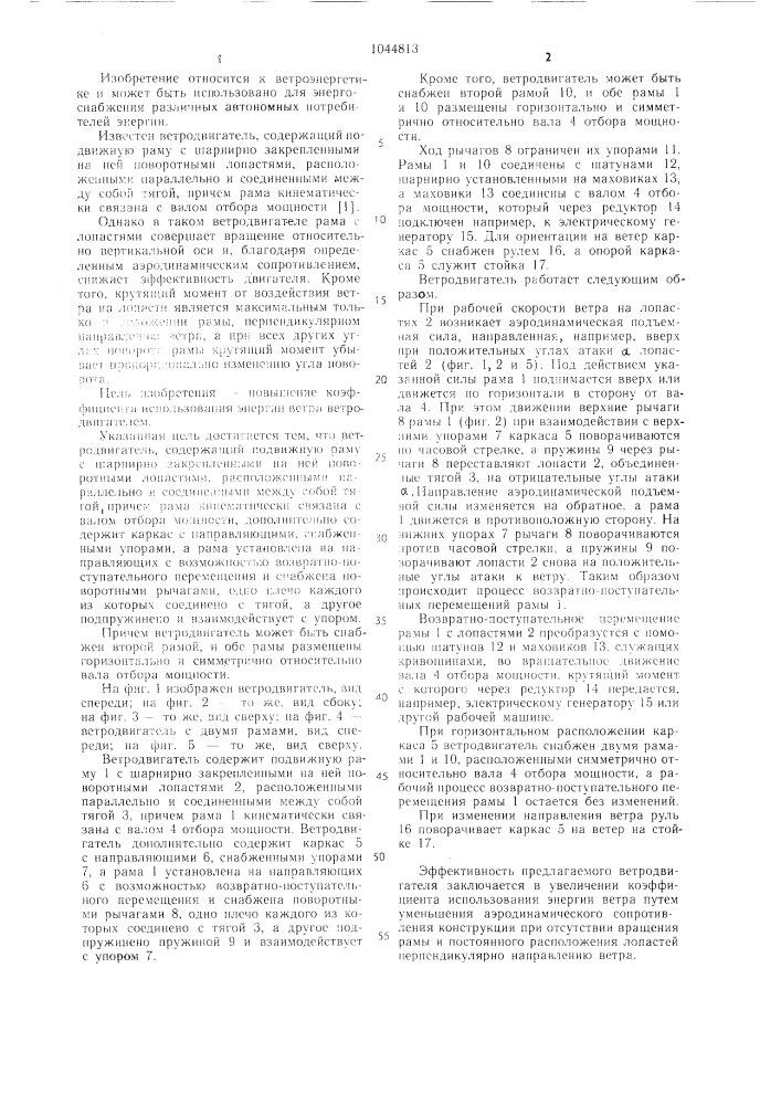 Ветродвигатель в.м.красноярова (патент 1044813)