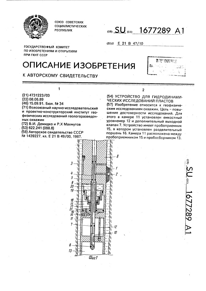 Устройство для гидродинамических исследований пластов (патент 1677289)