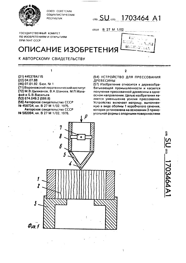 Устройство для прессования древесины (патент 1703464)