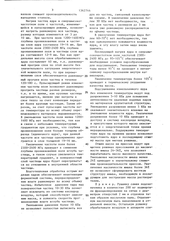 Способ получения растительного масла (патент 1362744)