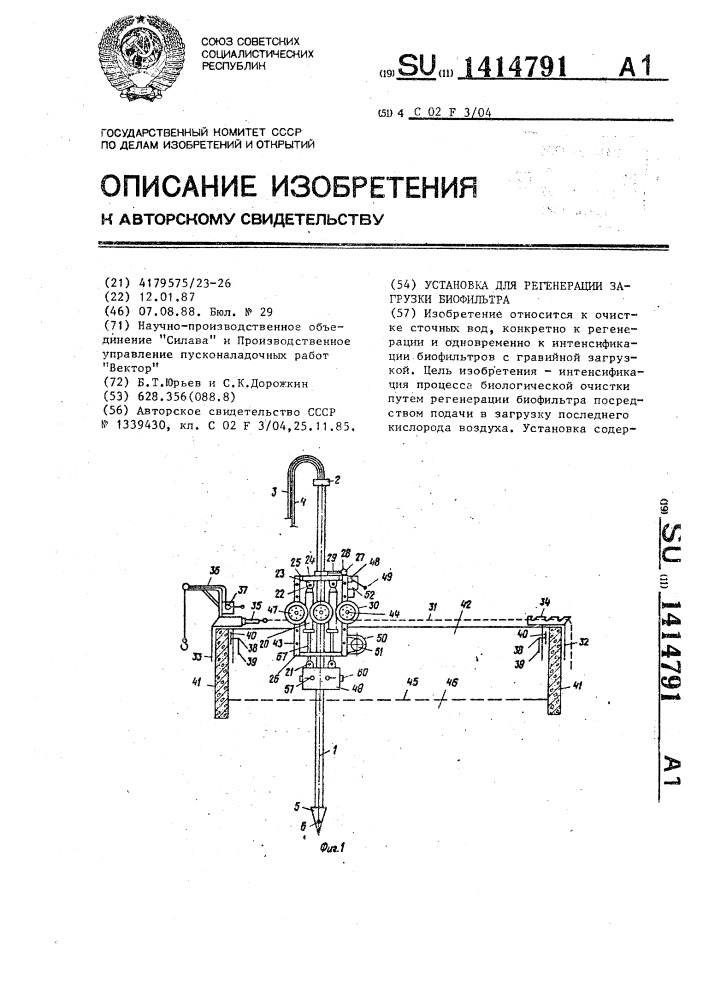 Установка для регенерации загрузки биофильтра (патент 1414791)