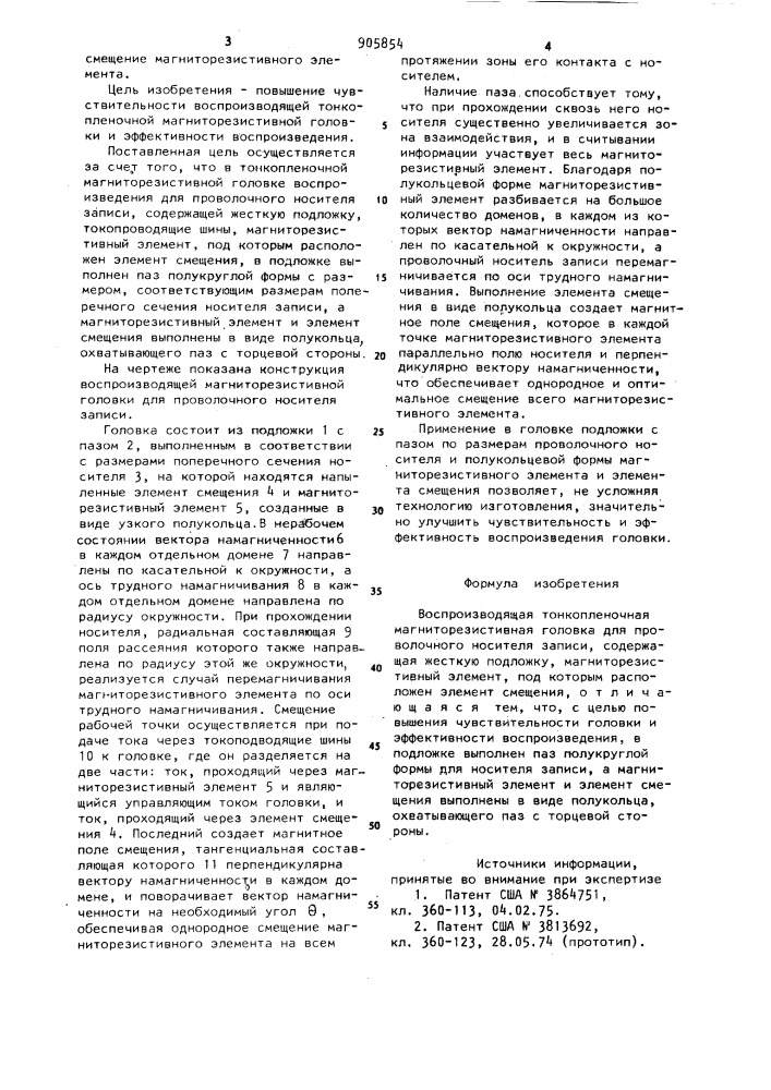 Воспроизводящая тонкопленочная магниторезистивная головка для проволочного носителя записи (патент 905854)