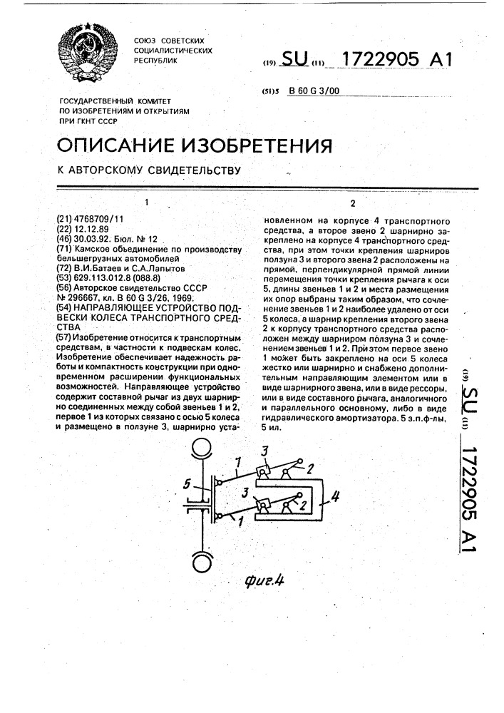 Направляющее устройство подвески колеса транспортного средства (патент 1722905)