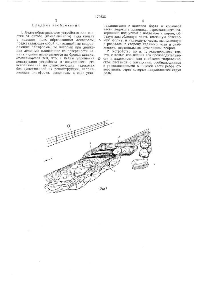 Ледовыбрасывающее устройство (патент 179635)