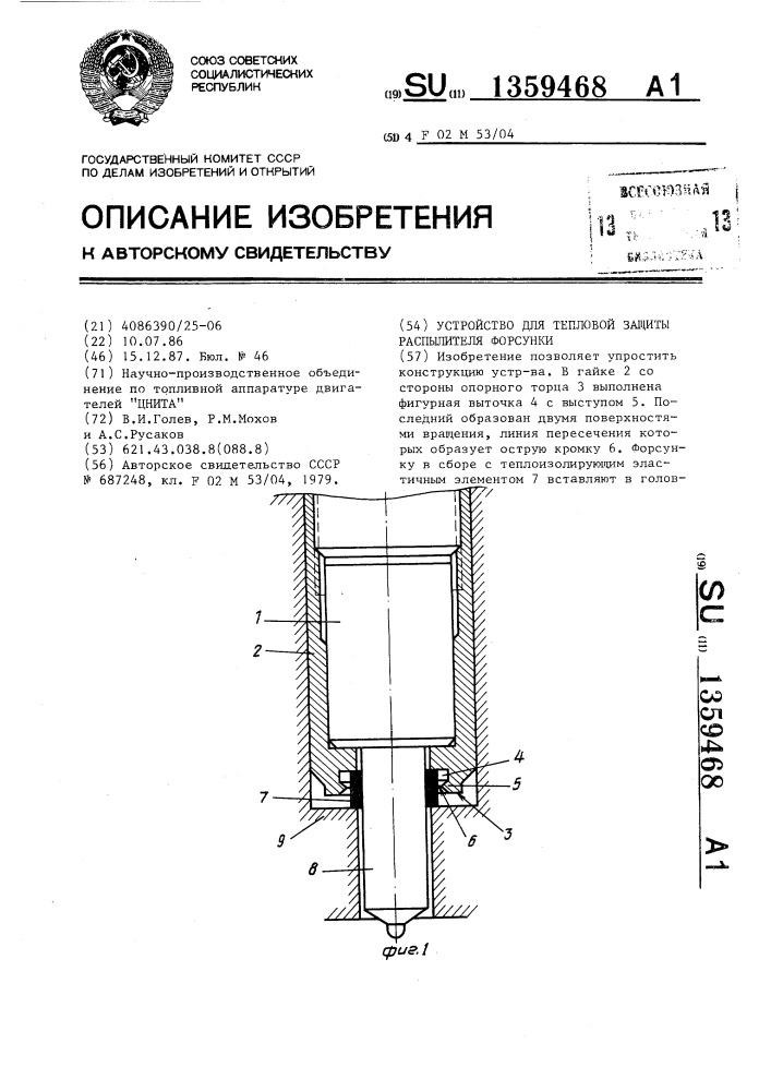 Устройство для тепловой защиты распылителя форсунки (патент 1359468)