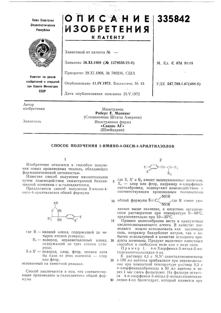 Способ получения 2-имино-4-окси-4-арилтиазолов (патент 335842)