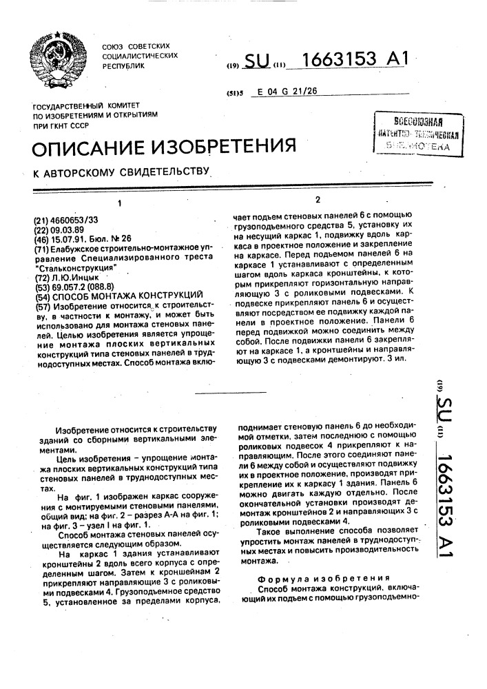 Способ монтажа конструкций (патент 1663153)