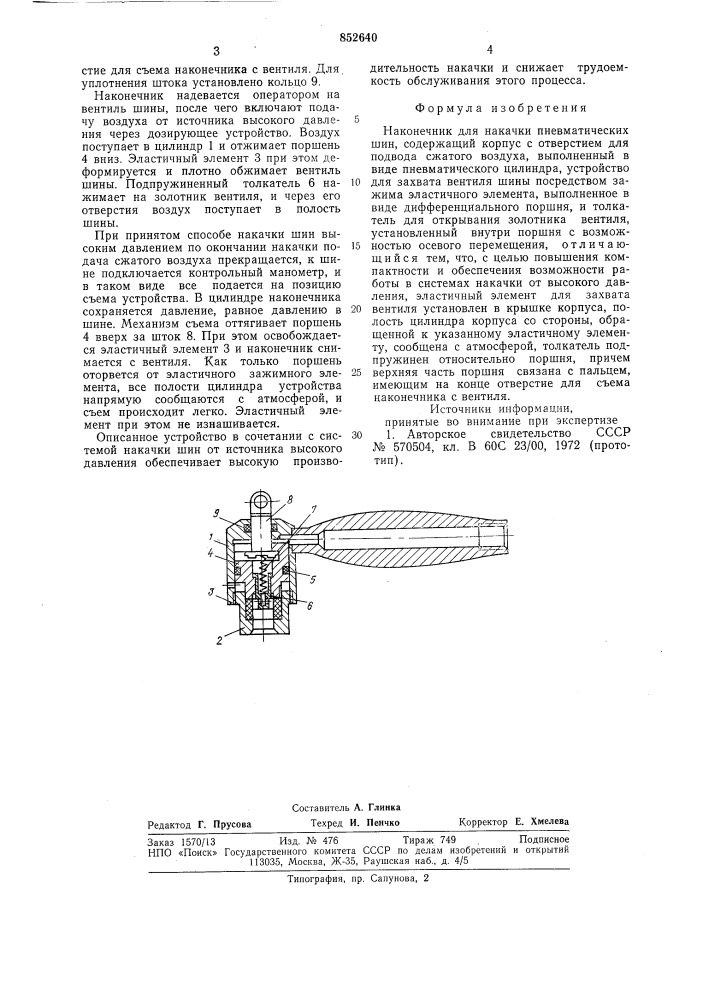 Наконечник для накачки пневматическихшин (патент 852640)