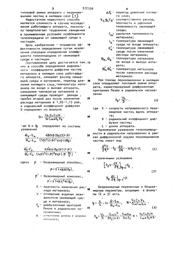 Способ определения радиального коэффициента диффузии частиц материала в кипящем слое работающего аппарата (патент 972330)