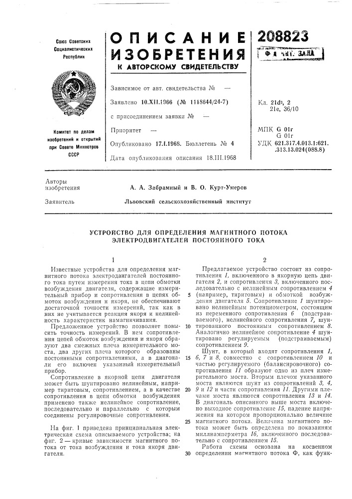 Устройство для определения магнитного потока электродвигателей постоянного тока (патент 208823)