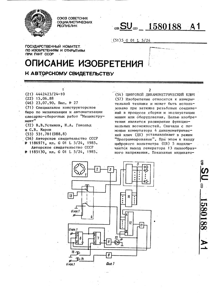 Цифровой динамометрический ключ (патент 1580188)