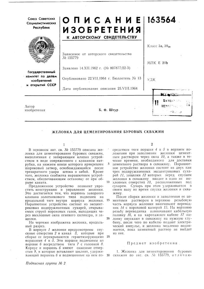 Желонка для цементирования буровых скважин (патент 163564)