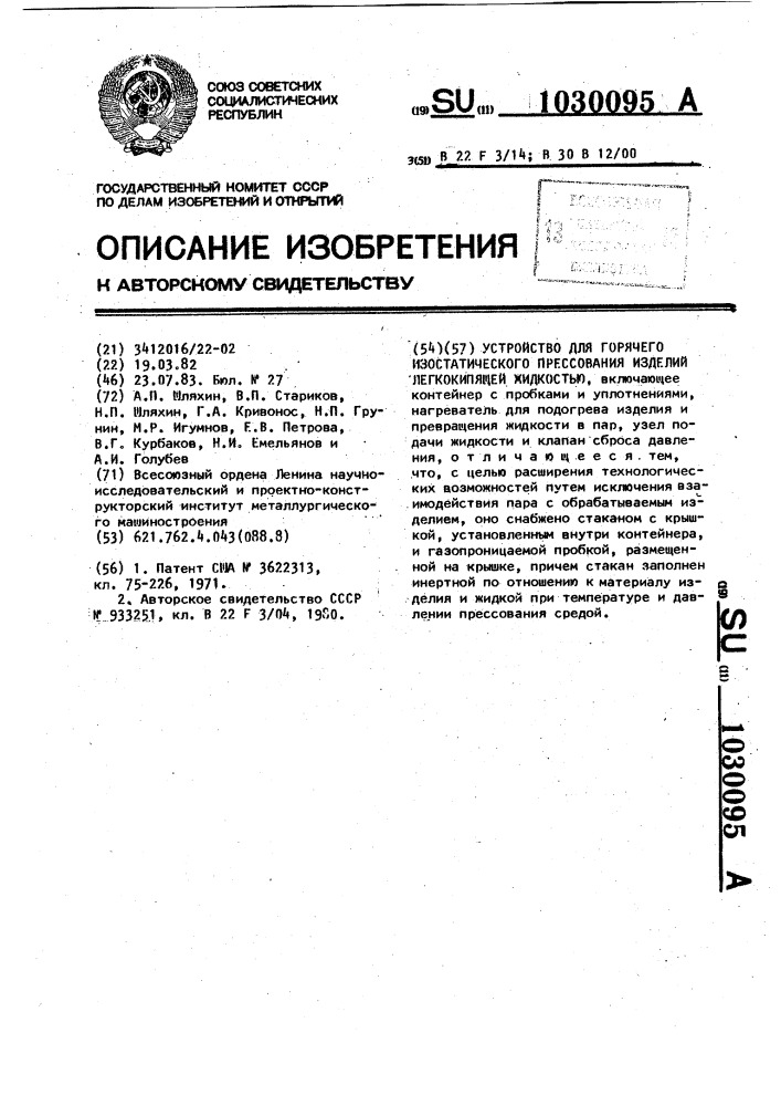 Устройство для горячего изостатического прессования изделий легкокипящей жидкостью (патент 1030095)