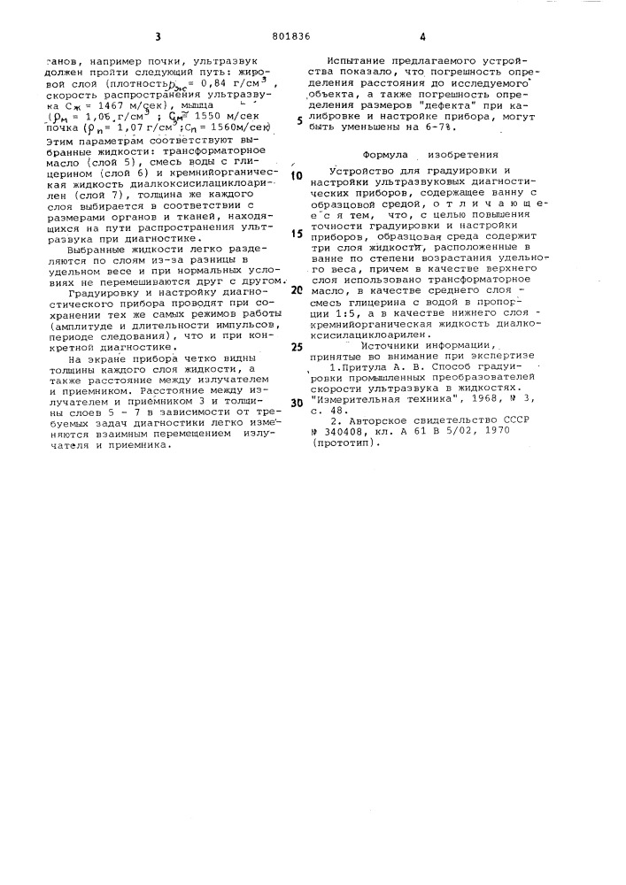 Устройство для градуировки и наст-ройки ультразвуковых диагностическихприборов (патент 801836)