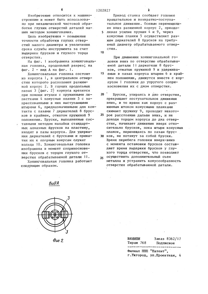 Хонинговальная головка (патент 1202827)