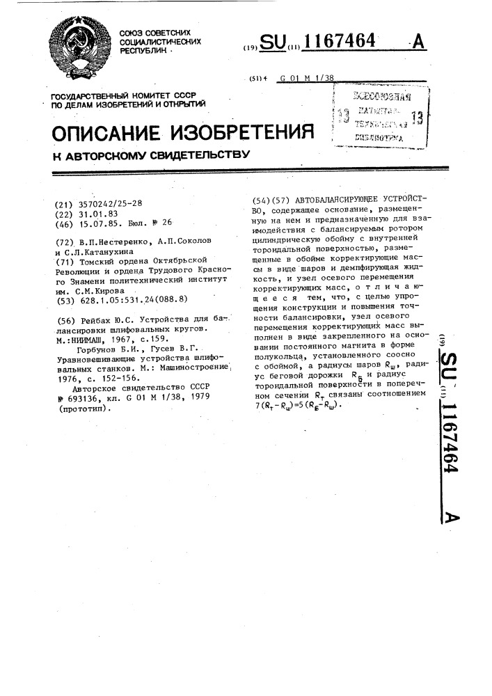 Автобалансирующее устройство (патент 1167464)