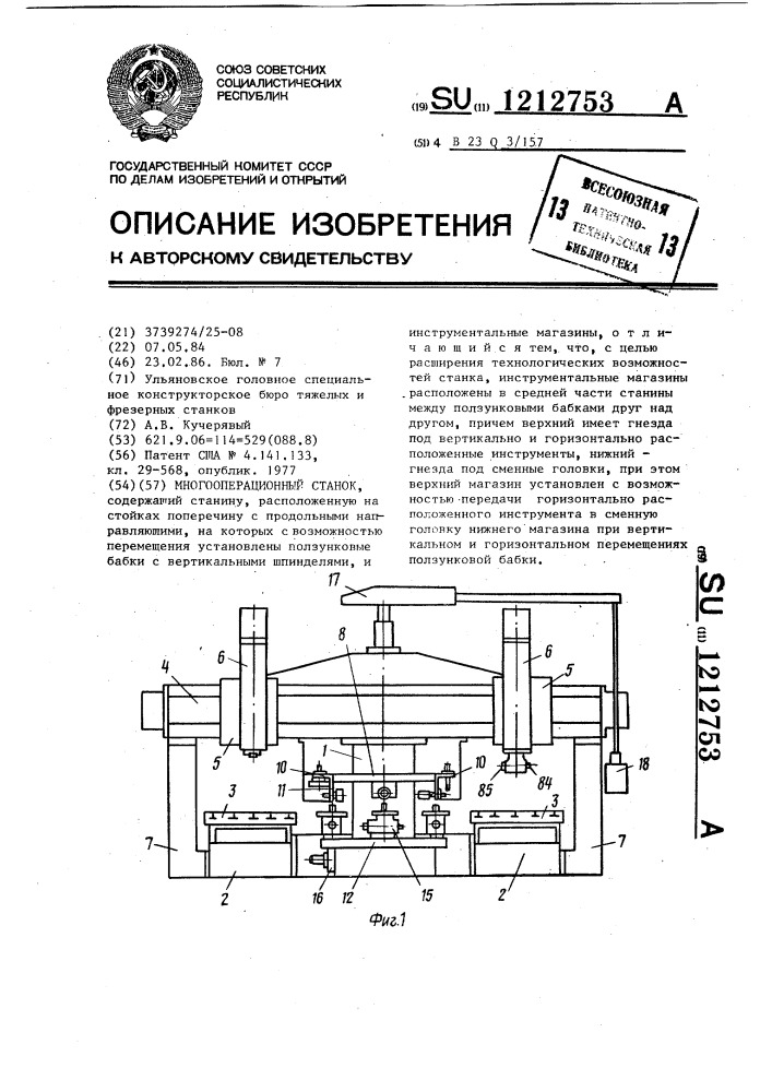 Многооперационный станок (патент 1212753)
