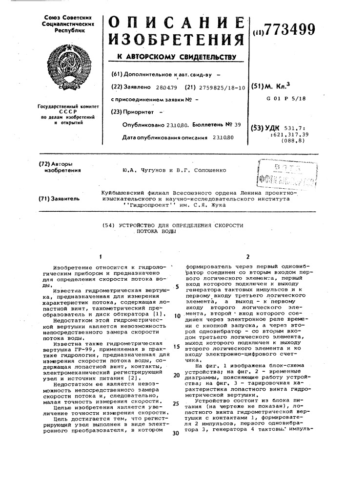 Устройство для определения скорости потока воды (патент 773499)