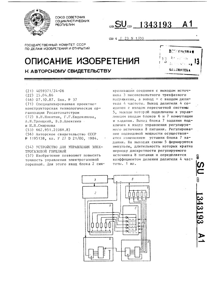 Устройство для управления электрогазовой горелкой (патент 1343193)