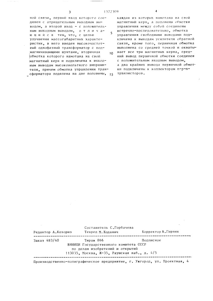 Высоковольтный стабилизатор постоянного напряжения (патент 1372309)