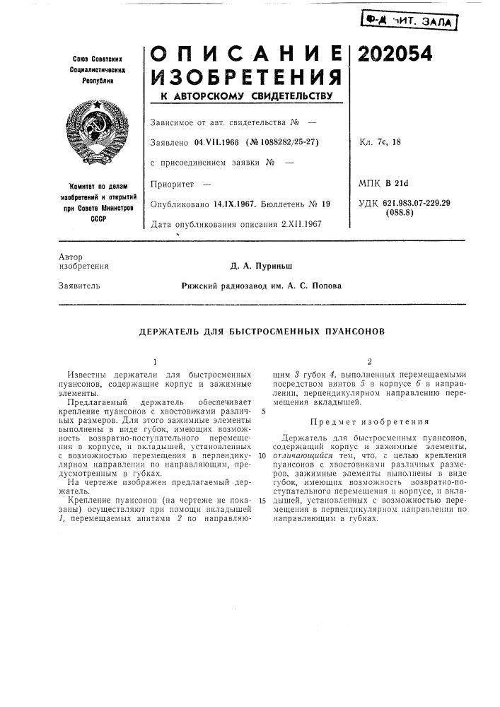 Держатель для быстросменных пуансонов (патент 202054)