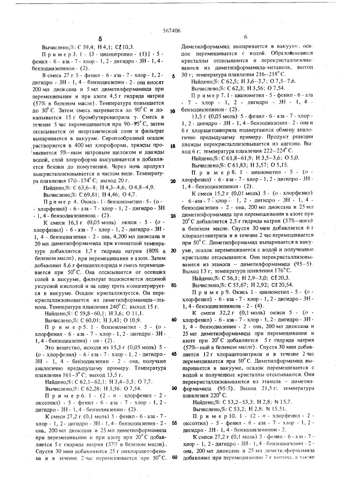Способ получения 6-азазн-1,4-бензодиазепинов или их таутомерных или изомерных форм, или их солей (патент 567406)