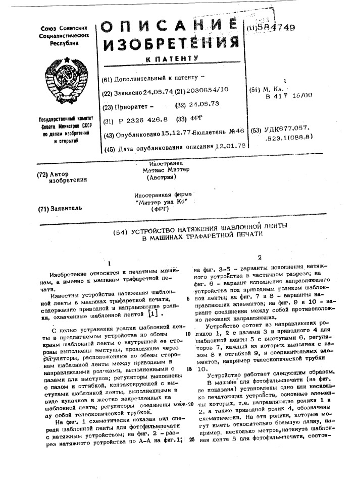 Устройство натяжения шаблонной ленты в машинах трафаретной печати (патент 584749)