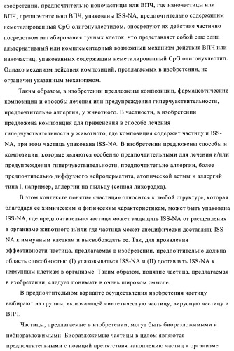 Упакованные иммуностимулирующей нуклеиновой кислотой частицы, предназначенные для лечения гиперчувствительности (патент 2451523)